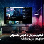 انتخاب فیلم و سریال مناسب برای هر سن و سلیقه