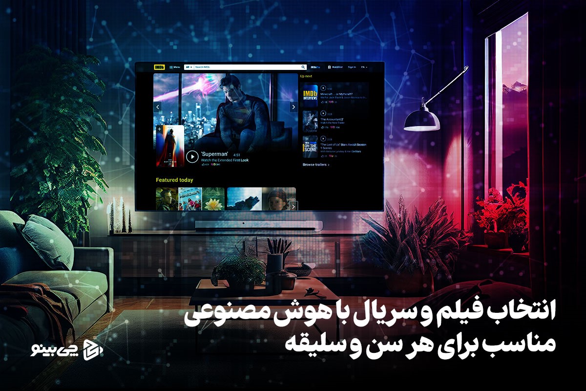انتخاب فیلم و سریال مناسب برای هر سن و سلیقه با هوش مصنوعی🧐
